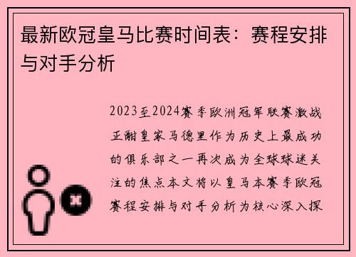 最新欧冠皇马比赛时间表：赛程安排与对手分析