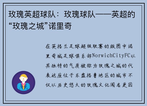 玫瑰英超球队：玫瑰球队——英超的“玫瑰之城”诺里奇