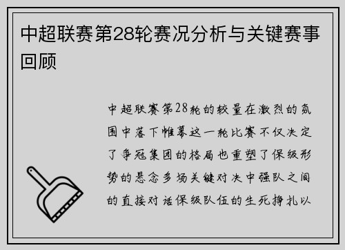 中超联赛第28轮赛况分析与关键赛事回顾