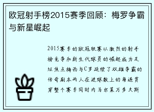 欧冠射手榜2015赛季回顾：梅罗争霸与新星崛起