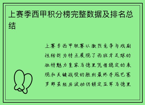 上赛季西甲积分榜完整数据及排名总结