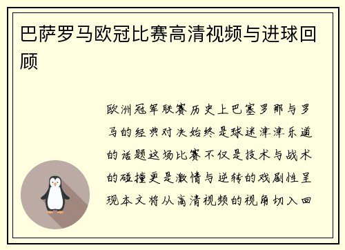 巴萨罗马欧冠比赛高清视频与进球回顾