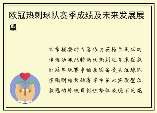 欧冠热刺球队赛季成绩及未来发展展望