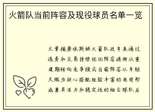 火箭队当前阵容及现役球员名单一览