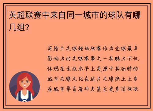 英超联赛中来自同一城市的球队有哪几组？