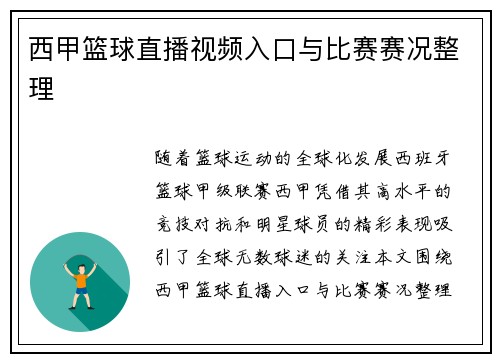 西甲篮球直播视频入口与比赛赛况整理