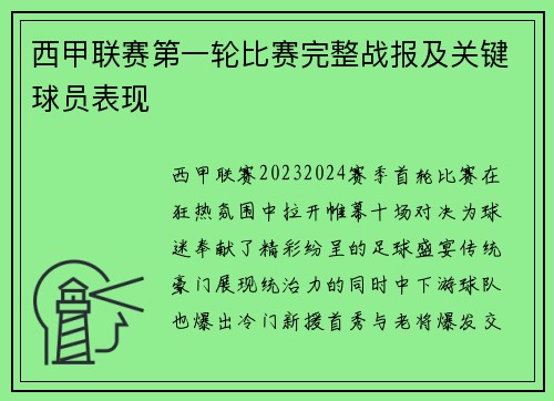 西甲联赛第一轮比赛完整战报及关键球员表现