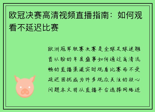 欧冠决赛高清视频直播指南：如何观看不延迟比赛