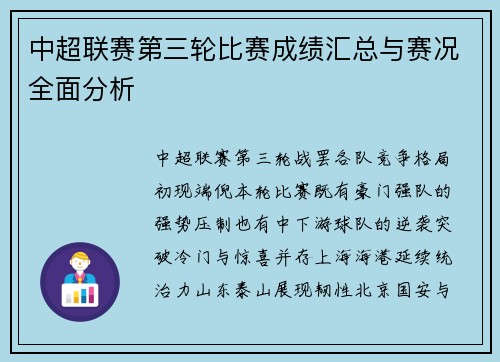中超联赛第三轮比赛成绩汇总与赛况全面分析