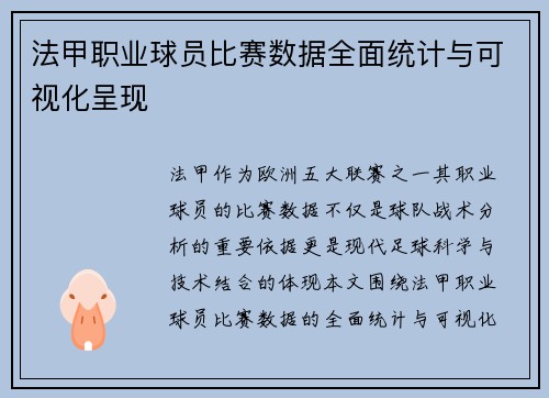 法甲职业球员比赛数据全面统计与可视化呈现