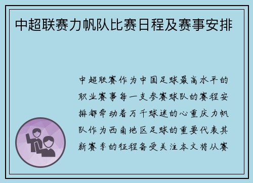 中超联赛力帆队比赛日程及赛事安排