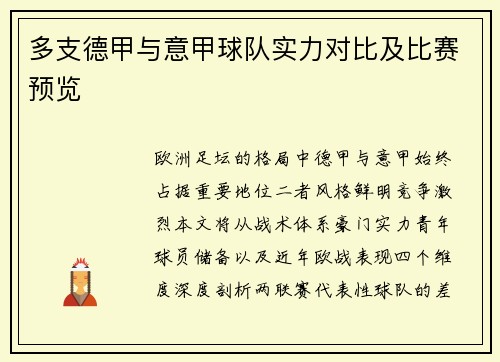 多支德甲与意甲球队实力对比及比赛预览