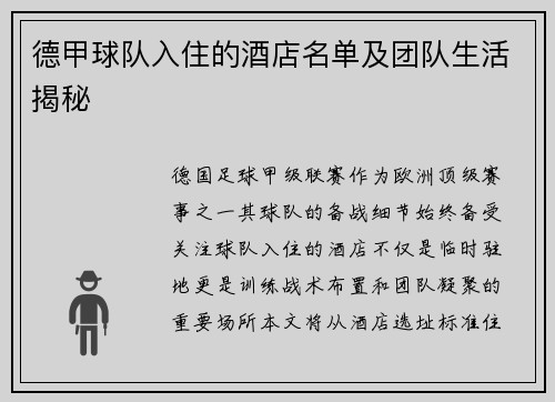 德甲球队入住的酒店名单及团队生活揭秘