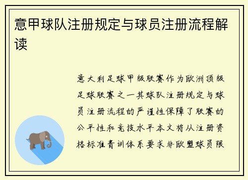 意甲球队注册规定与球员注册流程解读