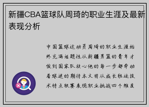 新疆CBA篮球队周琦的职业生涯及最新表现分析