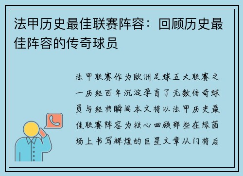 法甲历史最佳联赛阵容：回顾历史最佳阵容的传奇球员