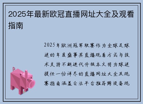 2025年最新欧冠直播网址大全及观看指南