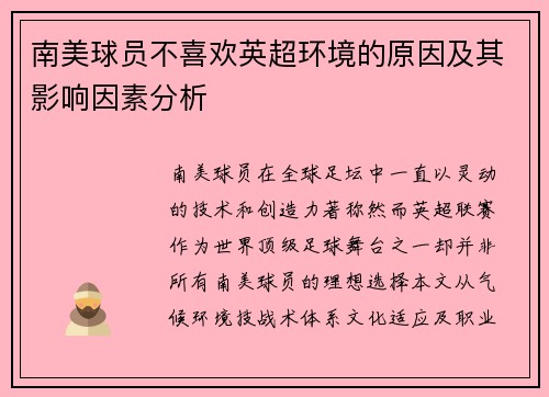 南美球员不喜欢英超环境的原因及其影响因素分析
