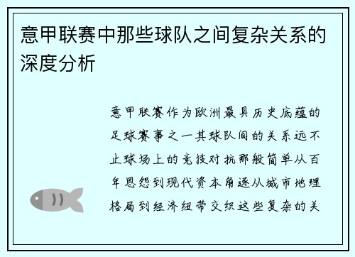 意甲联赛中那些球队之间复杂关系的深度分析