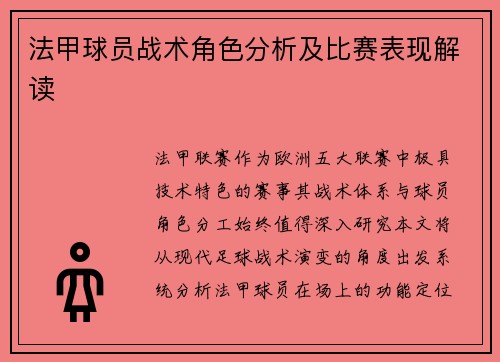 法甲球员战术角色分析及比赛表现解读