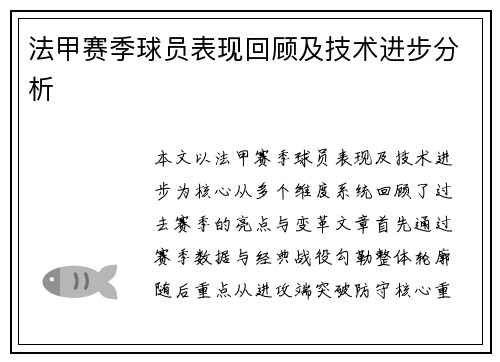 法甲赛季球员表现回顾及技术进步分析