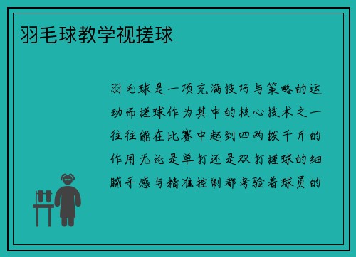 羽毛球教学视搓球