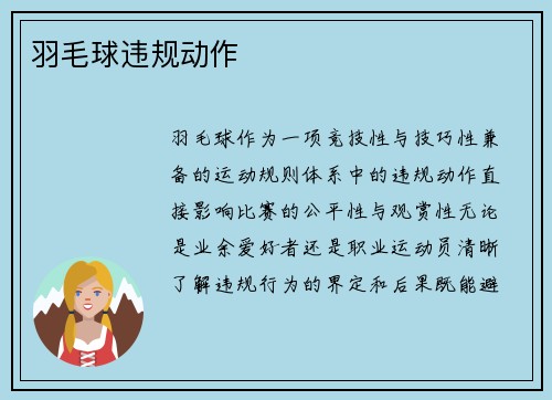 羽毛球违规动作