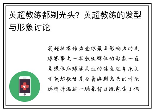 英超教练都剃光头？英超教练的发型与形象讨论