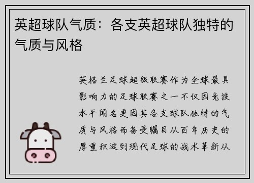 英超球队气质：各支英超球队独特的气质与风格