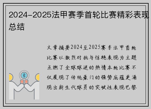 2024-2025法甲赛季首轮比赛精彩表现总结