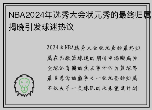 NBA2024年选秀大会状元秀的最终归属揭晓引发球迷热议