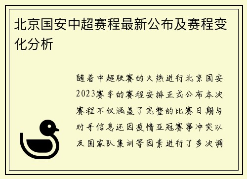 北京国安中超赛程最新公布及赛程变化分析