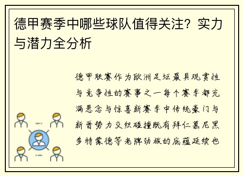 德甲赛季中哪些球队值得关注？实力与潜力全分析