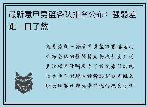 最新意甲男篮各队排名公布：强弱差距一目了然