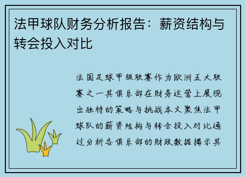法甲球队财务分析报告：薪资结构与转会投入对比