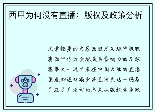 西甲为何没有直播：版权及政策分析