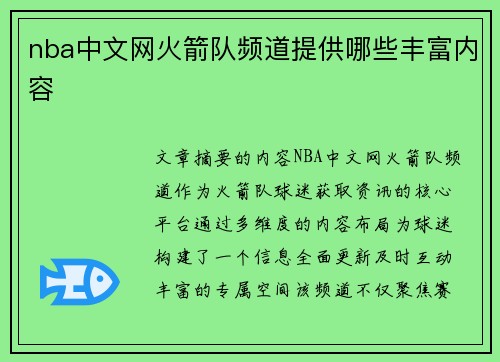 nba中文网火箭队频道提供哪些丰富内容