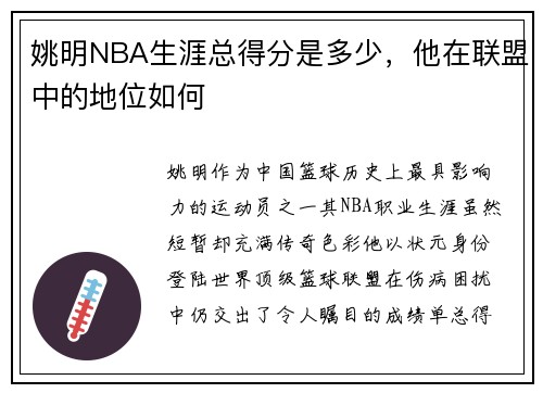 姚明NBA生涯总得分是多少，他在联盟中的地位如何