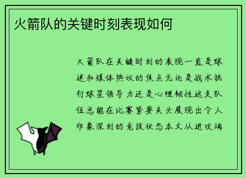 火箭队的关键时刻表现如何