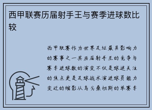 西甲联赛历届射手王与赛季进球数比较
