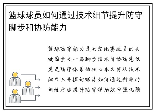 篮球球员如何通过技术细节提升防守脚步和协防能力