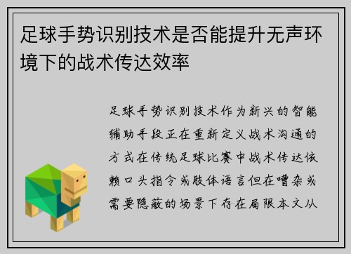 足球手势识别技术是否能提升无声环境下的战术传达效率