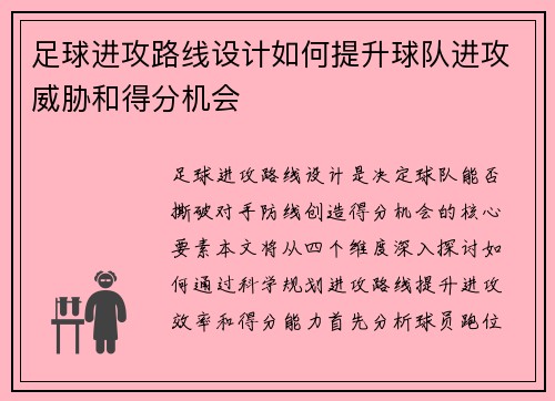 足球进攻路线设计如何提升球队进攻威胁和得分机会