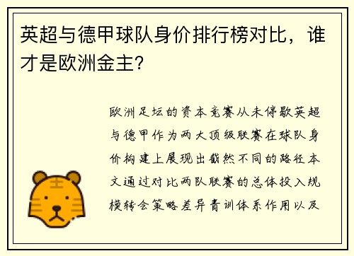 英超与德甲球队身价排行榜对比，谁才是欧洲金主？