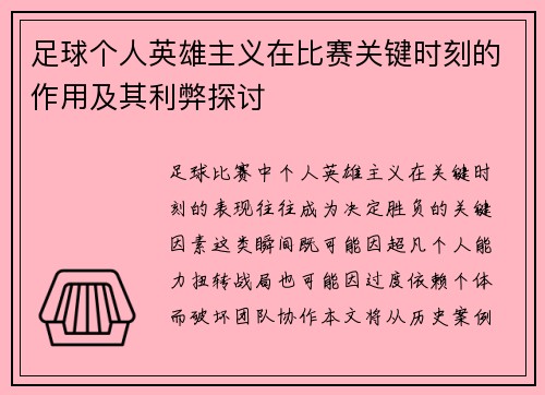 足球个人英雄主义在比赛关键时刻的作用及其利弊探讨