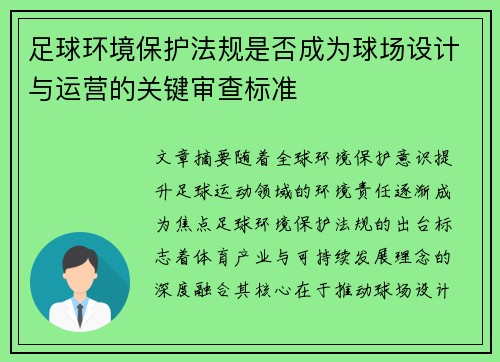 足球环境保护法规是否成为球场设计与运营的关键审查标准