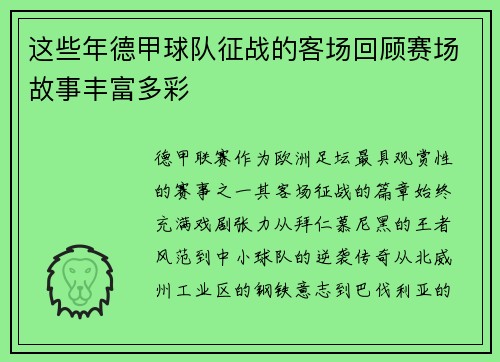 这些年德甲球队征战的客场回顾赛场故事丰富多彩