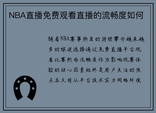 NBA直播免费观看直播的流畅度如何