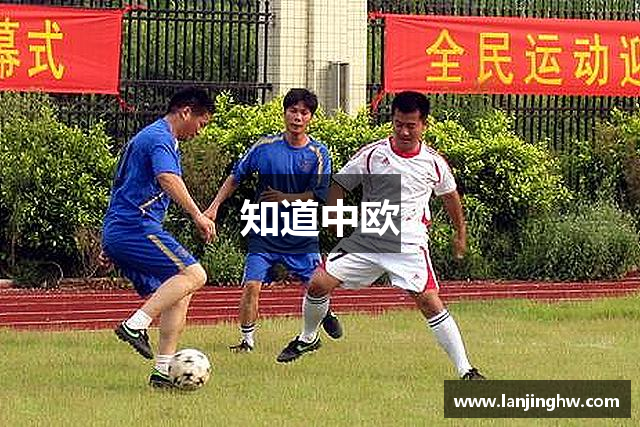 知道中欧